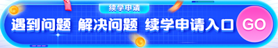 2024年中级会计职称课程续学/退费申请入口已开通 2024年中级会计职称课程续学/退费申请入口已开通