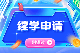 2024年中级会计职称课程续学/退费申请入口已开通 2024年中级会计职称课程续学/退费申请入口已开通