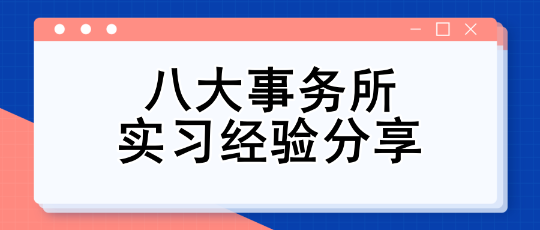 八大事务所实习经验分享 八大事务所实习经验分享