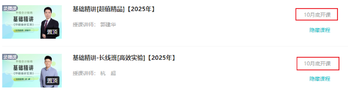 2025年中级会计超值/高效班基础阶段10月底开课 现阶段怎么学? 2025年中级会计超值/高效班基础阶段10月底开课 现阶段怎么学?