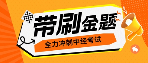 考生们有福了!老师直播带刷金题 全力冲刺中级经济师考试! 考生们有福了!老师直播带刷金题 全力冲刺中级经济师考试!