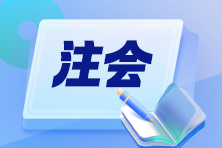 CPAer请注意！注册会计师协会的好处知多少？