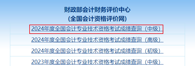 2024年中级会计职称考试成绩查询流程 2024年中级会计职称考试成绩查询流程