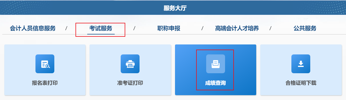 2024年中级会计职称考试成绩查询流程 2024年中级会计职称考试成绩查询流程