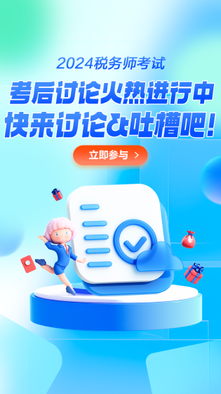 2024税务师考后讨论区开放~等你来分享考场上的新鲜事~ 2024税务师考后讨论区开放~等你来分享考场上的新鲜事~