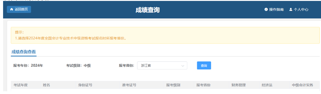浙江2024年中级会计考试成绩及明细分查询通知 浙江2024年中级会计考试成绩及明细分查询通知