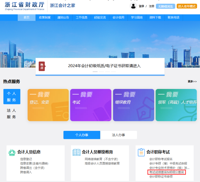 浙江2024年中级会计考试成绩及明细分查询通知 浙江2024年中级会计考试成绩及明细分查询通知