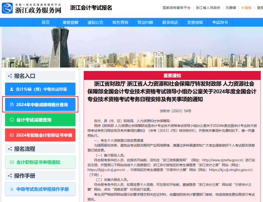 浙江2024年中级会计考试成绩及明细分查询通知 浙江2024年中级会计考试成绩及明细分查询通知