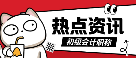 初级会计备考前期认清楚这些问题 初级会计备考前期认清楚这些问题
