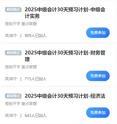 已有近千人参与2025年中级会计预习打卡计划 你还没加入吗？