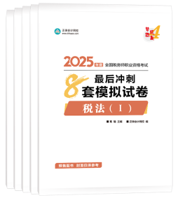 2025年税务师考试辅导书怎么选？搭配学习 事半功倍！