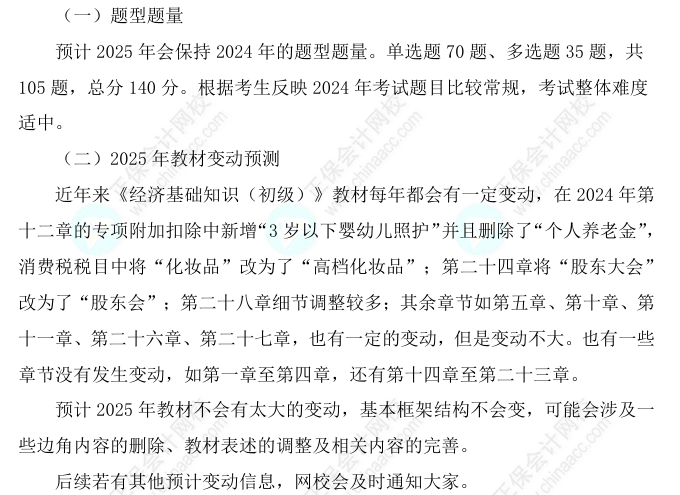 2025初级经济师《经济基础知识》科目特点、教材预测及备考方法 2025初级经济师《经济基础知识》科目特点、教材预测及备考方法