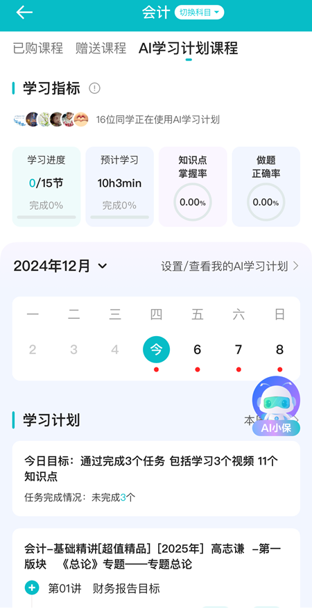 AI学习计划