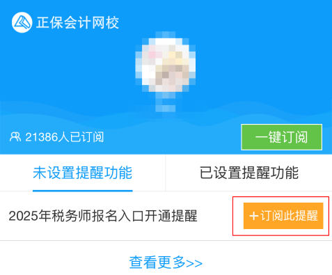 2025年税务师报名入口开通预约提醒来啦~速来预约> 2025年税务师报名入口开通预约提醒来啦~速来预约>