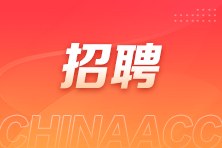 多行业多经验层级会计岗位招聘,速投! 多行业多经验层级会计岗位招聘,速投!