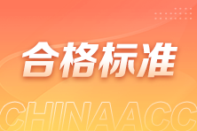 合格标准