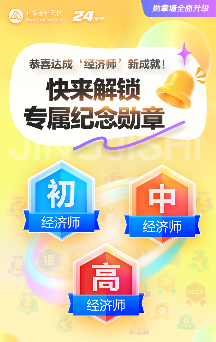 经济师专属勋章来袭 见证你的高光时刻！