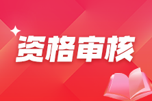 资格审核 资格审核