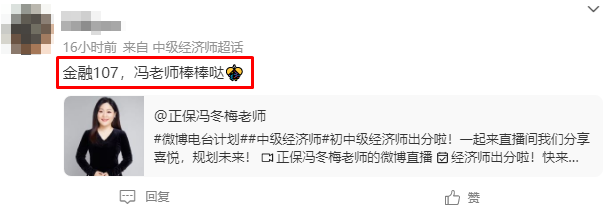 初中级经济师出分!感谢冯冬梅老师 一大波好评来袭~ 初中级经济师出分!感谢冯冬梅老师 一大波好评来袭~