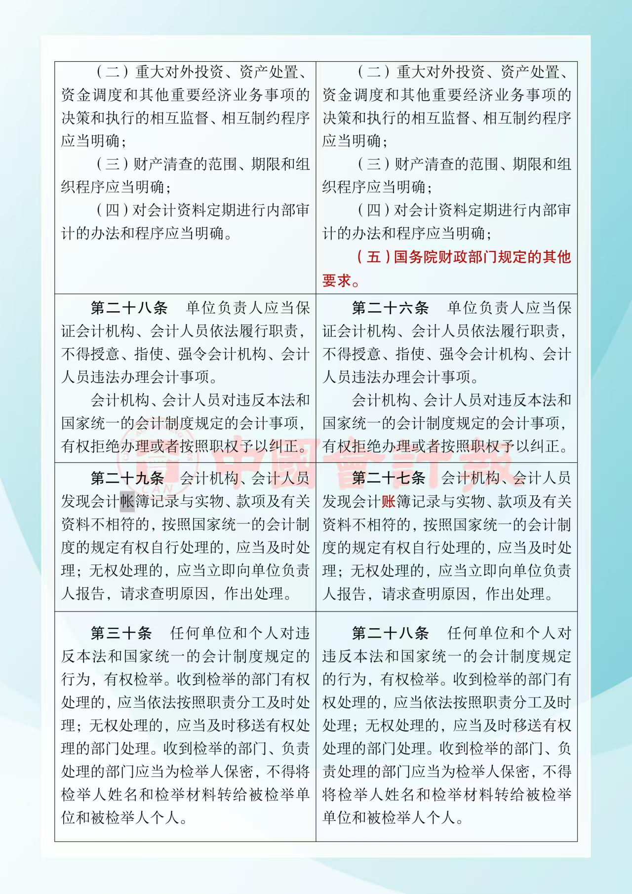 《中华人民共和国会计法》修改前后对照表8