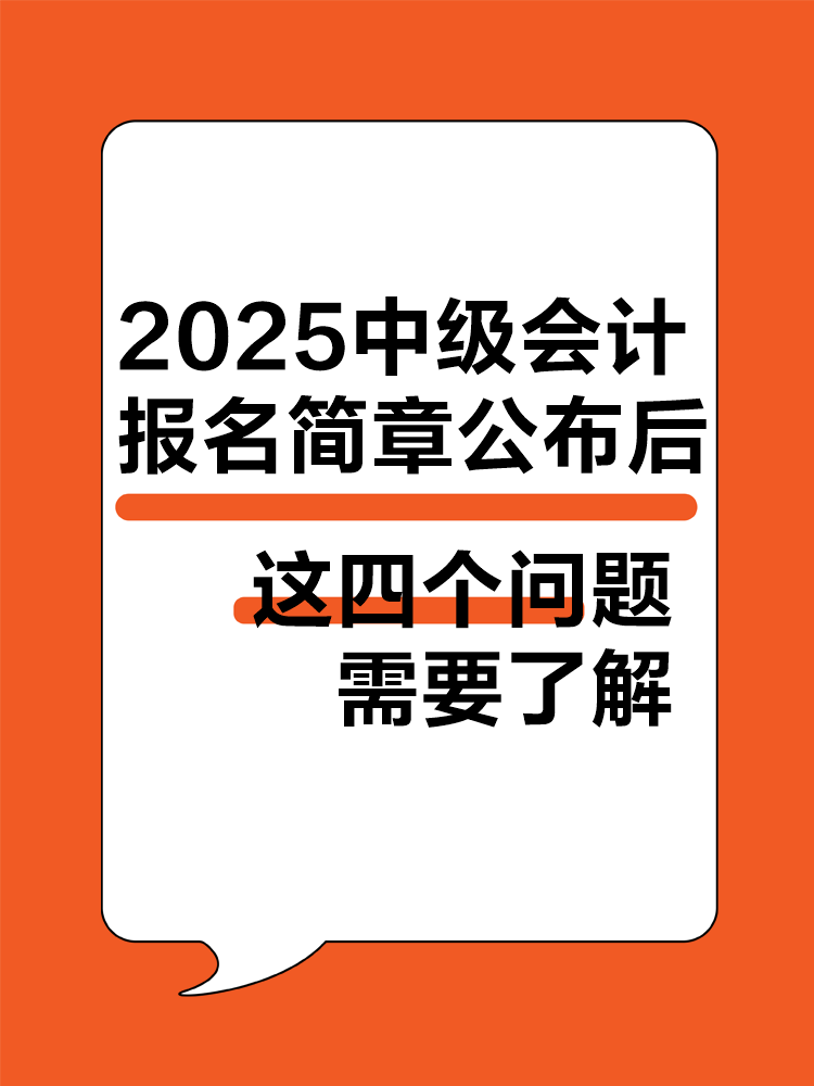 2025年中级会计报名简章公布后 这四个问题需要了解