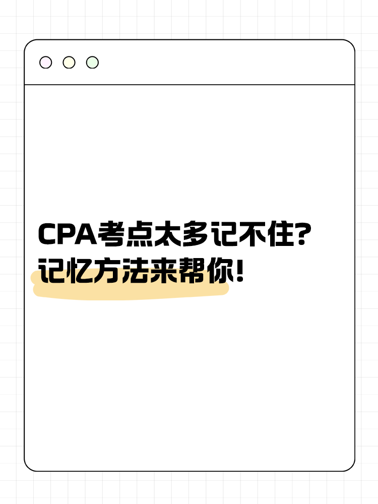 CPA考点太多记不住?记忆方法来帮你! CPA考点太多记不住?记忆方法来帮你!