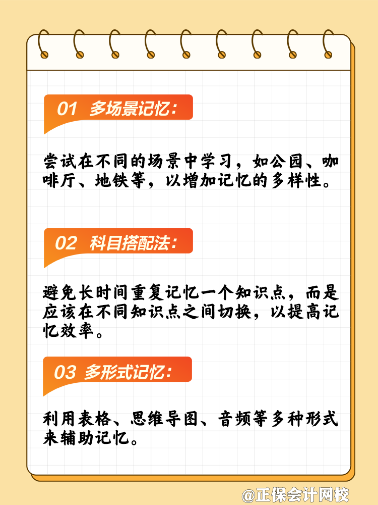 CPA考点太多记不住?记忆方法来帮你! CPA考点太多记不住?记忆方法来帮你!
