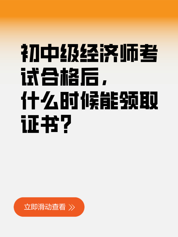 初中级经济师考试合格后 什么时候能领取证书? 初中级经济师考试合格后 什么时候能领取证书?