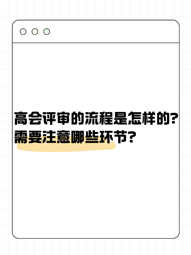 高级会计师评审流程是怎样的?需要注意哪些环节? 高级会计师评审流程是怎样的?需要注意哪些环节?