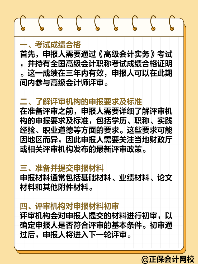 高级会计师评审流程是怎样的?需要注意哪些环节? 高级会计师评审流程是怎样的?需要注意哪些环节?