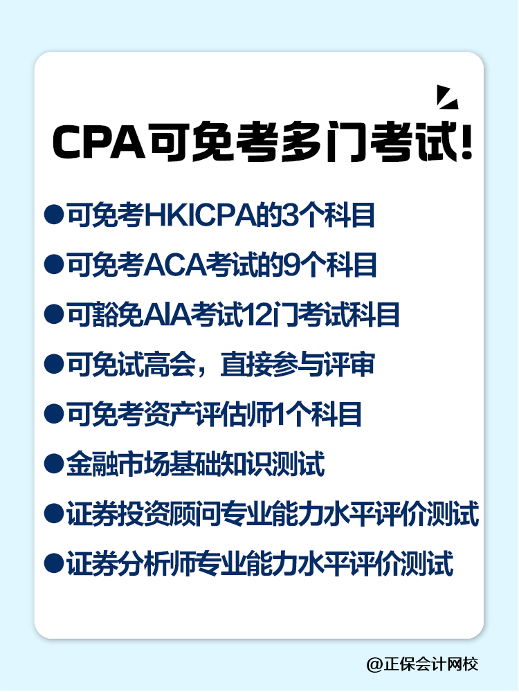 拥有注册会计师证书可以减免哪些考试科目？