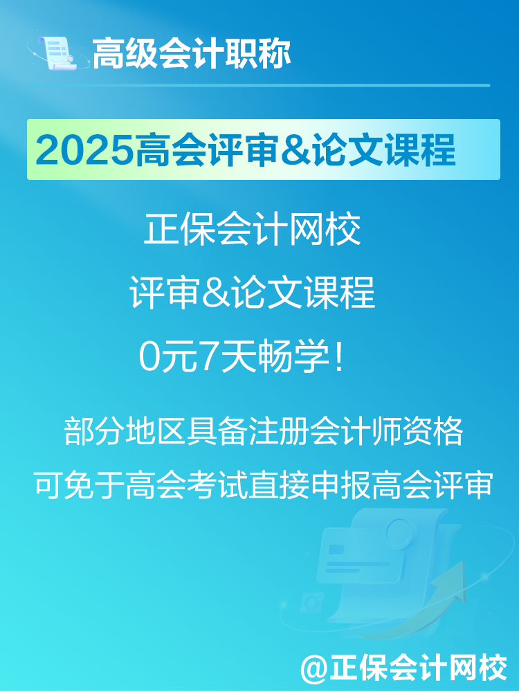 2025年高会考试报名在即 爆款正价课免费畅学7天! 2025年高会考试报名在即 爆款正价课免费畅学7天!