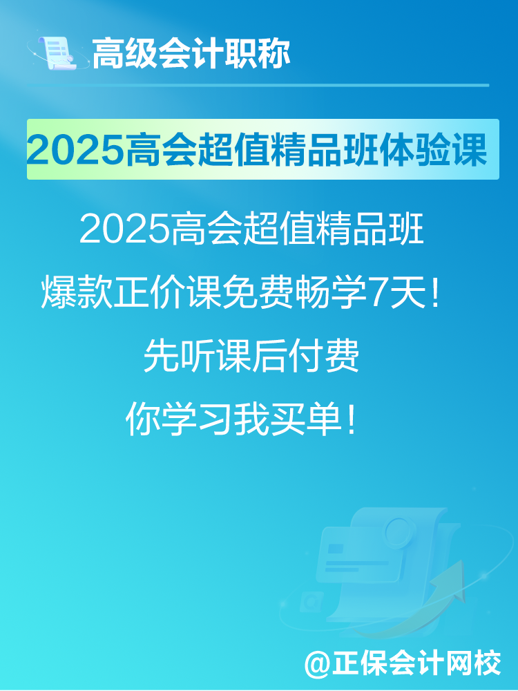 2025年高会考试报名在即 爆款正价课免费畅学7天! 2025年高会考试报名在即 爆款正价课免费畅学7天!