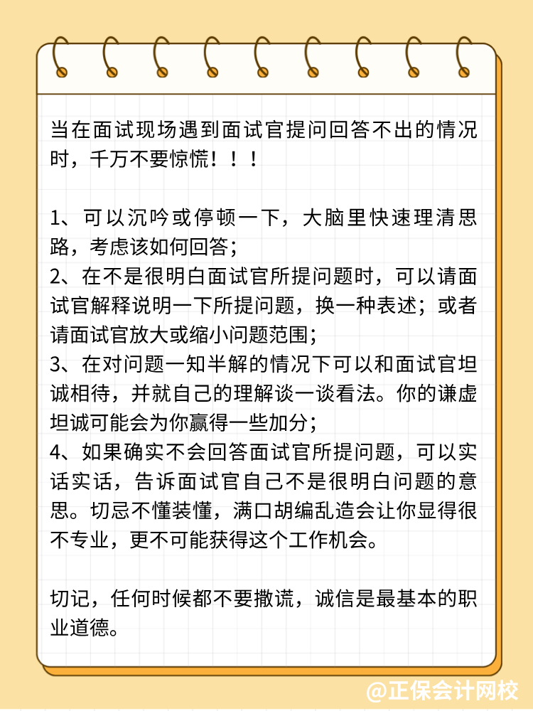 面试中遭遇不会回答的问题,怎么办? 面试中遭遇不会回答的问题,怎么办?