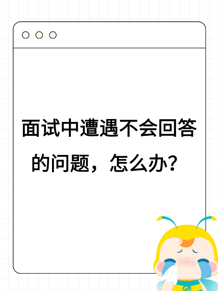 面试中遭遇不会回答的问题,怎么办? 面试中遭遇不会回答的问题,怎么办?