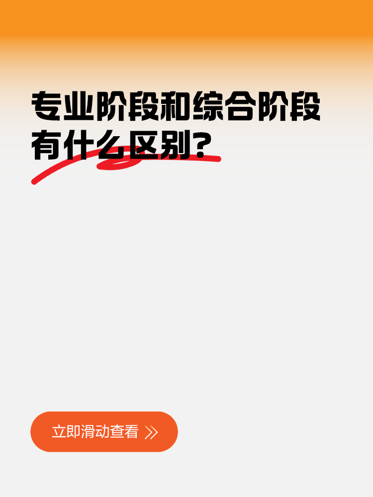 CPA专业阶段和综合阶段的区别？