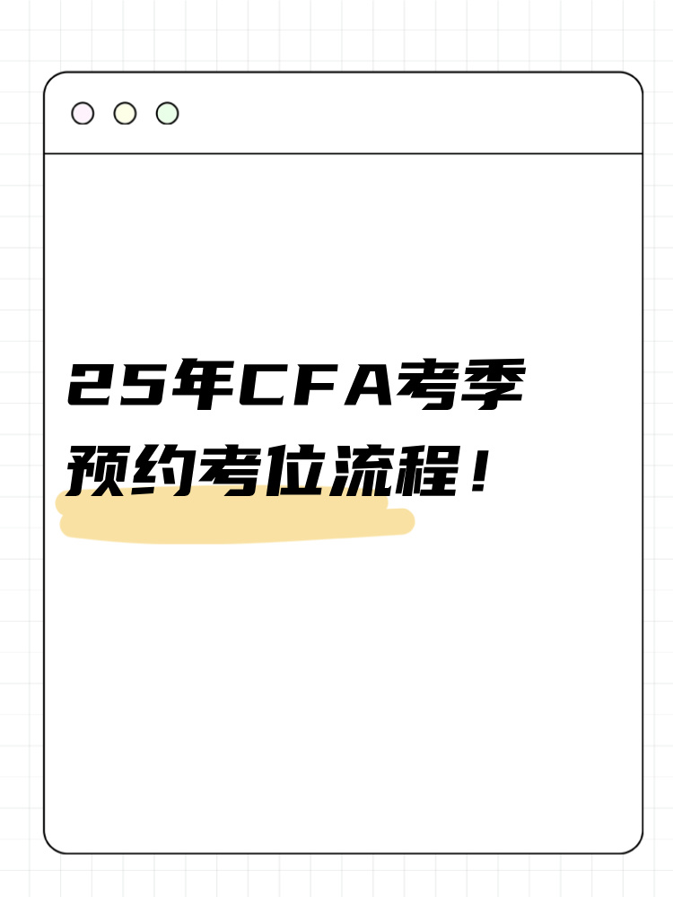 25年cfa考季如何预约考位? 25年cfa考季如何预约考位?