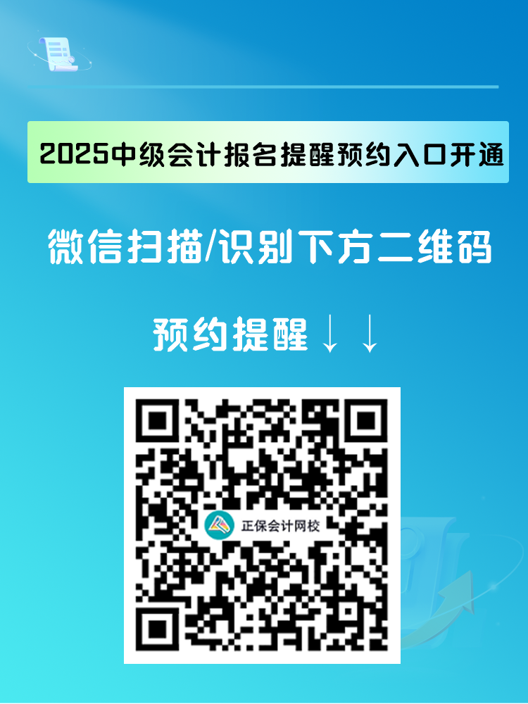 2025中级会计报名提醒预约入口开通 入口开通早知道! 2025中级会计报名提醒预约入口开通 入口开通早知道!