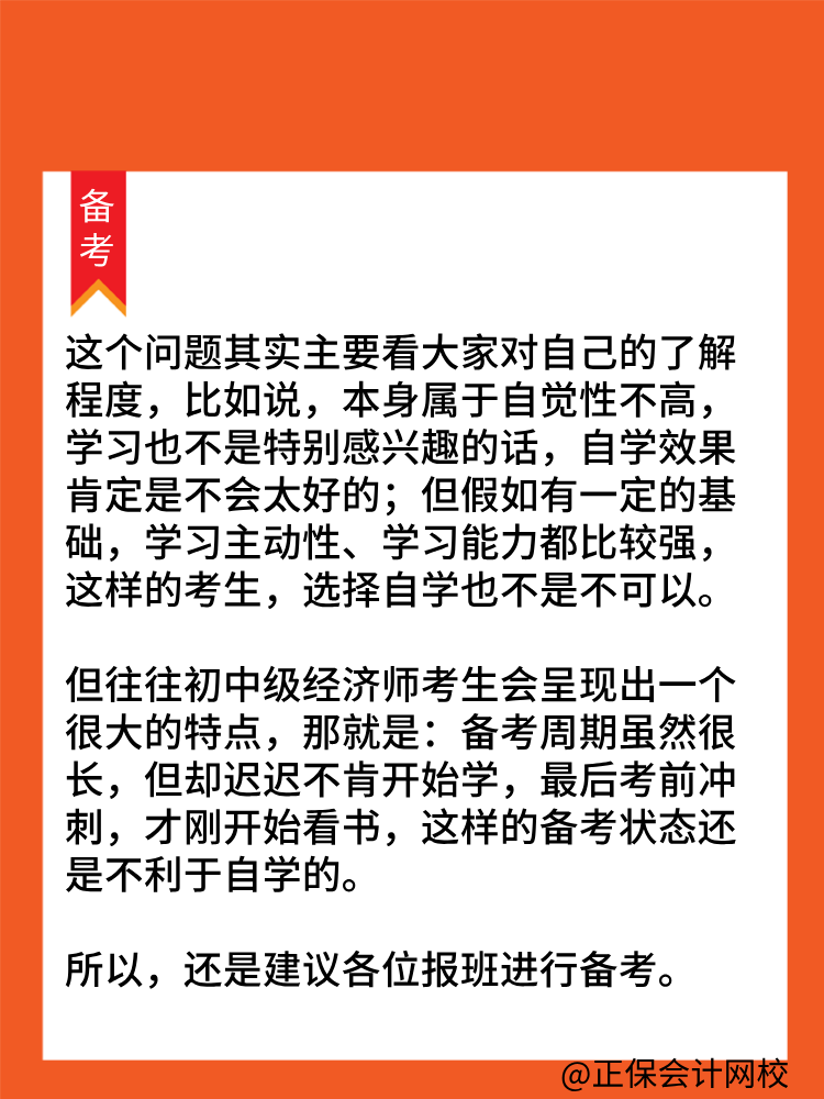 备考2025年初中级经济师 不报班自学可以吗? 备考2025年初中级经济师 不报班自学可以吗?