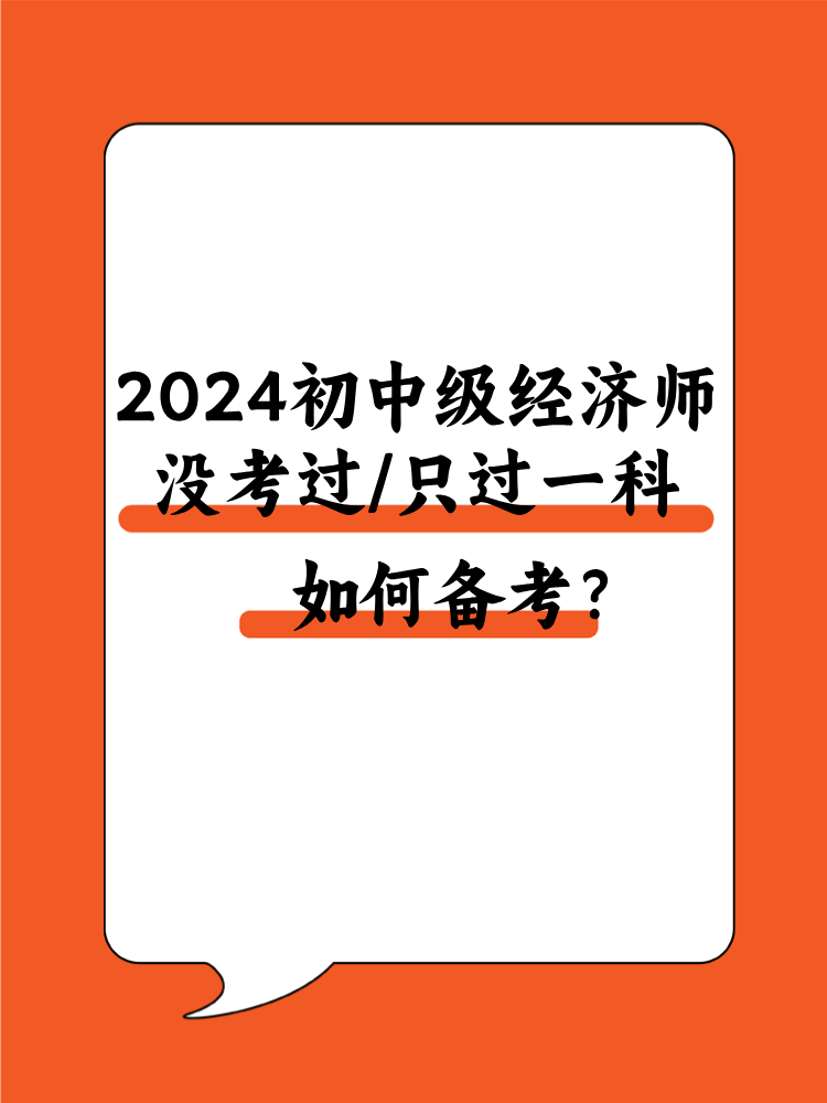 2024初中级经济师没考过/只过一科 该如何备考? 2024初中级经济师没考过/只过一科 该如何备考?