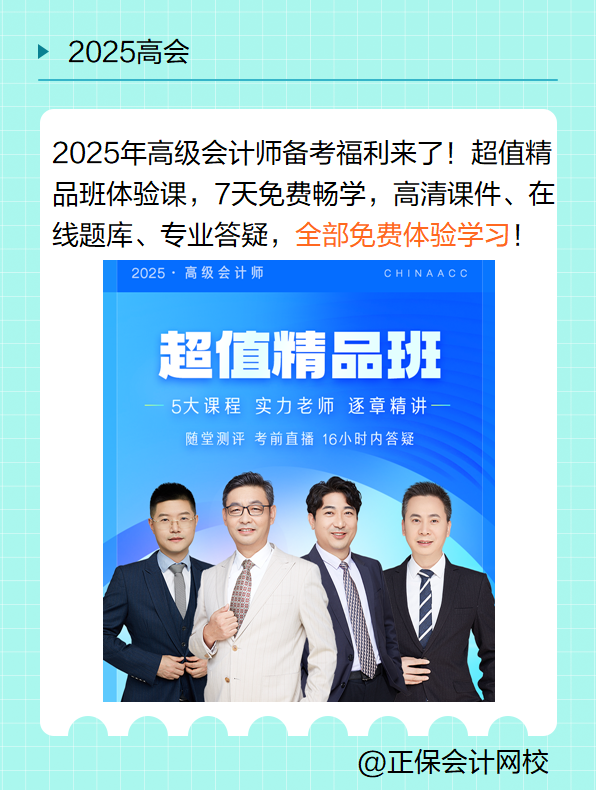 7天体验课！免费畅学2025高会超值精品班