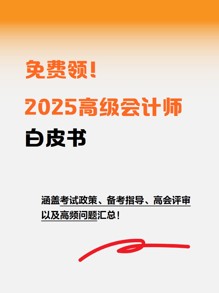 免费领！2025年高级会计师白皮书