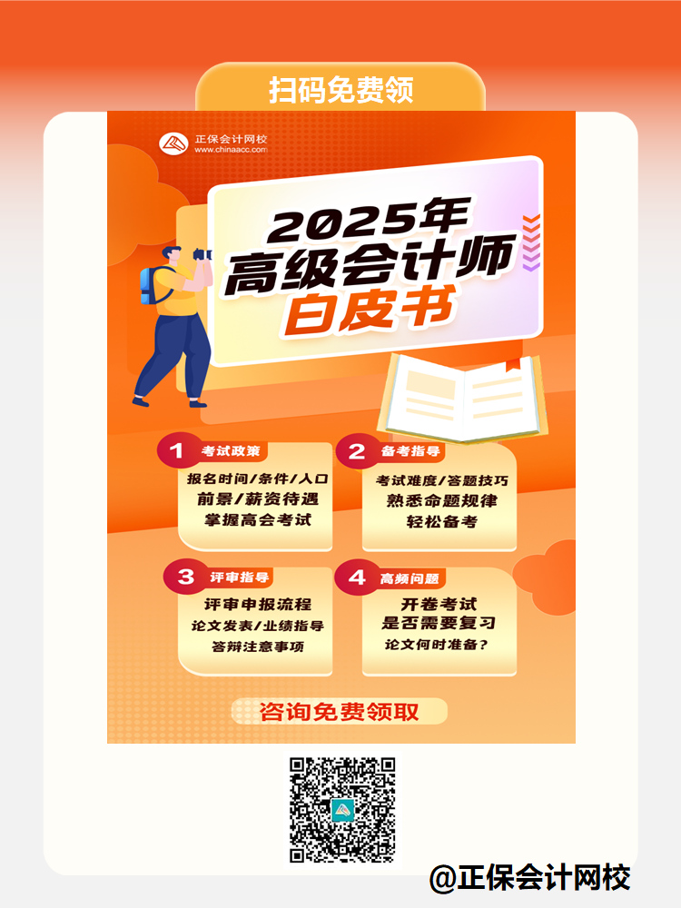 免费领！2025年高级会计师白皮书
