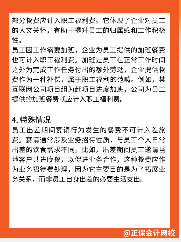 注意!餐费不全是业务招待费 注意!餐费不全是业务招待费