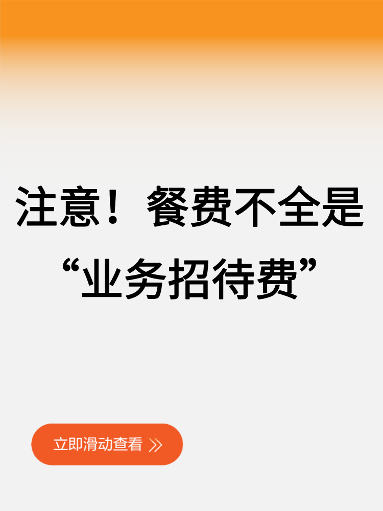 注意!餐费不全是“业务招待费” 注意!餐费不全是“业务招待费”