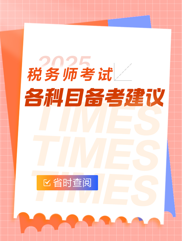 各科目备考建议 各科目备考建议