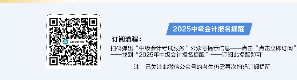 扫码预约2025中级会计职称报名提醒