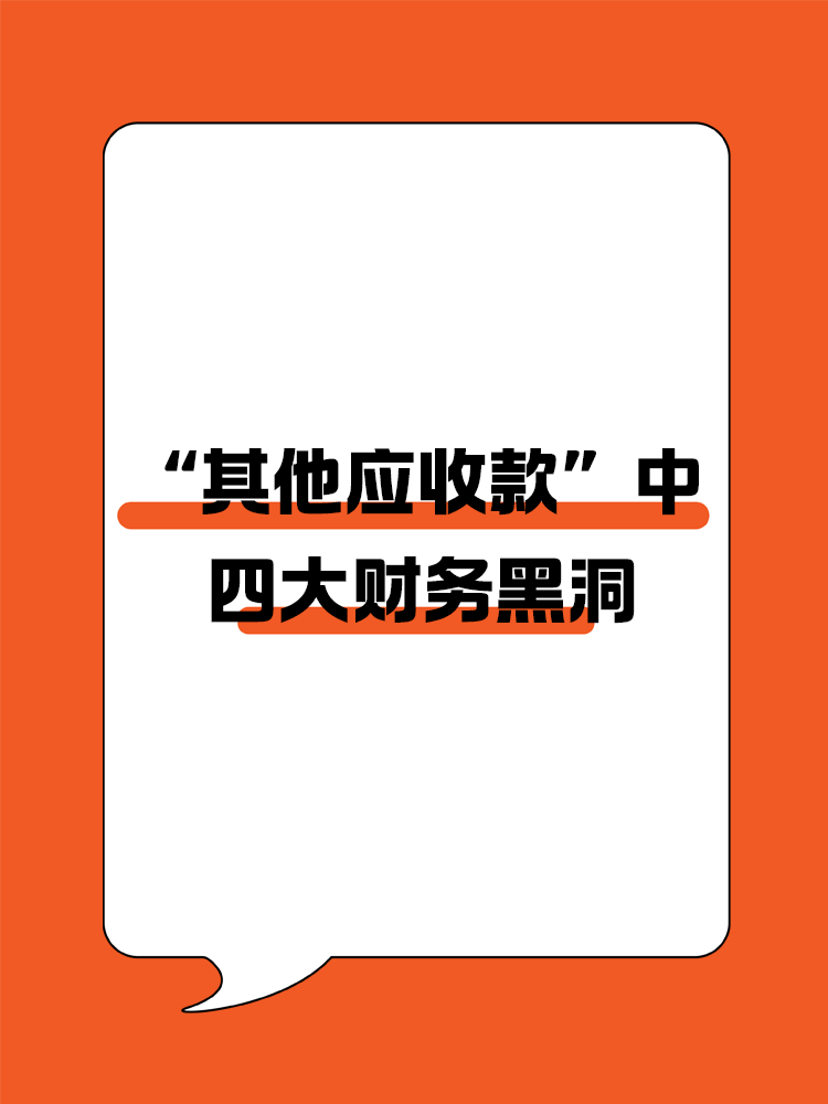 “其他应收款”背后的四大财务黑洞! “其他应收款”背后的四大财务黑洞!