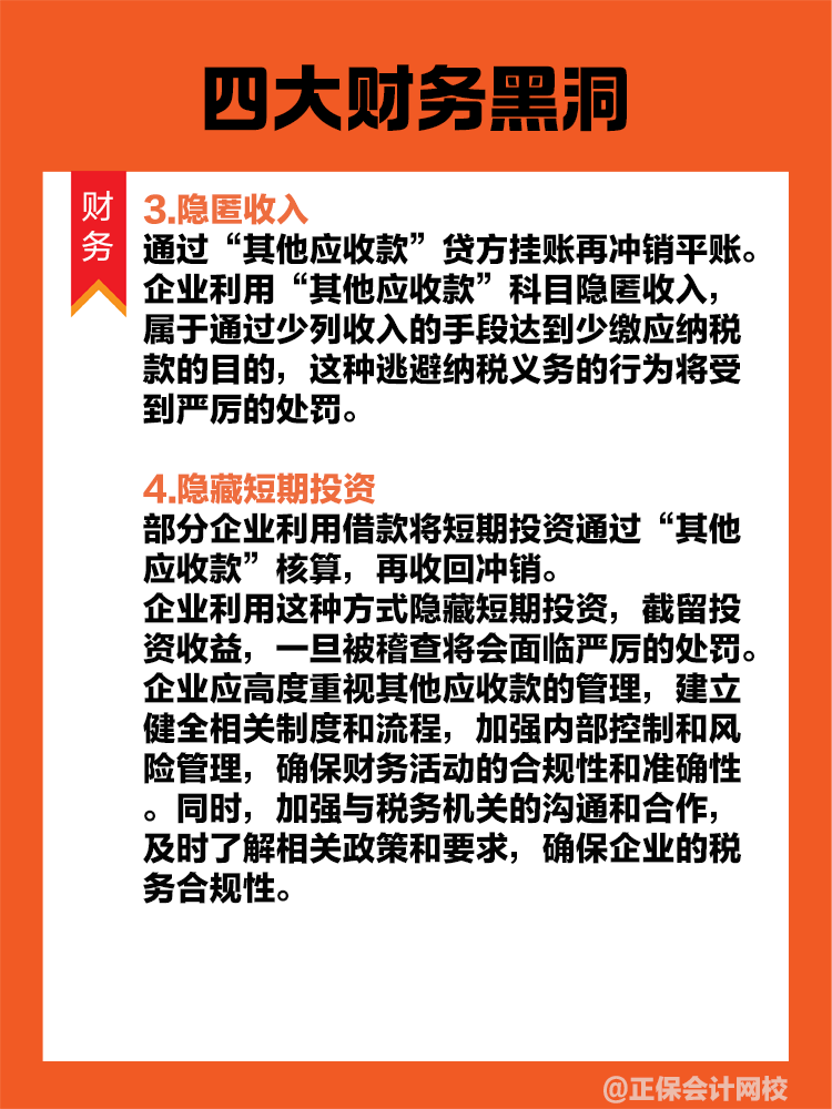 “其他应收款”背后的四大财务黑洞! “其他应收款”背后的四大财务黑洞!