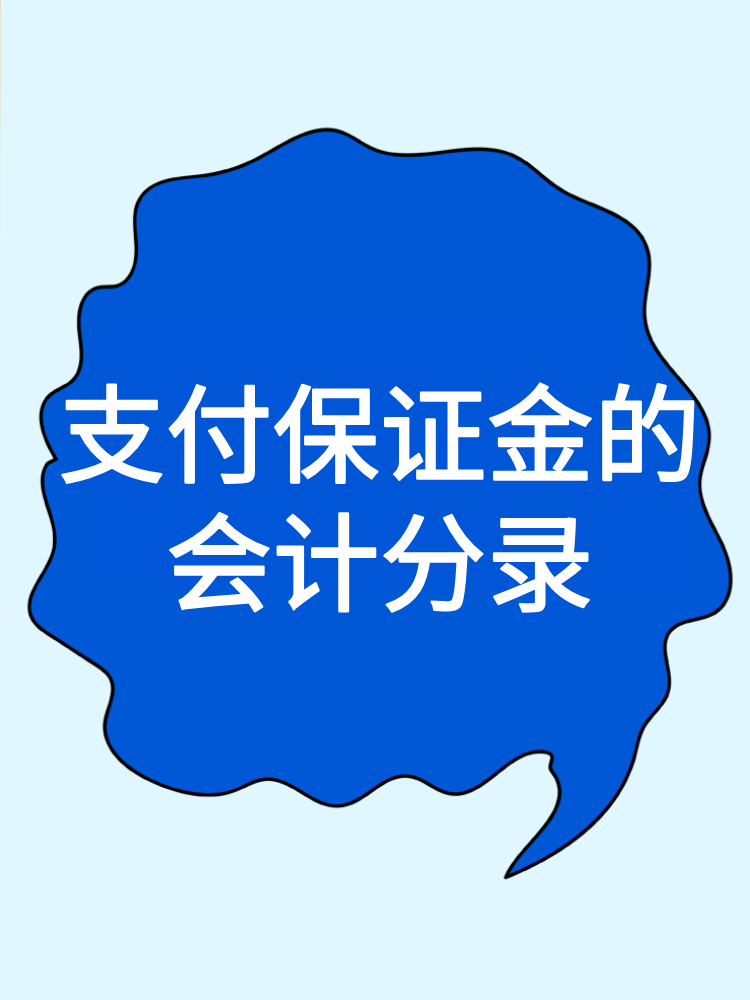 支付保证金的会计分录 支付保证金的会计分录